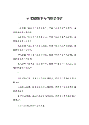 研讨发言材料写作提纲30例-1.docx