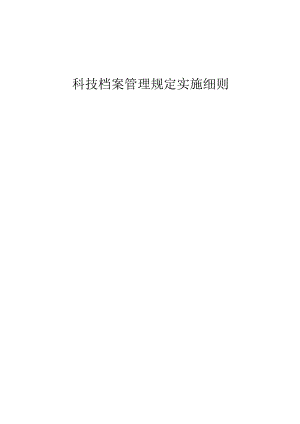 燃气集团有限公司企业标准科技档案管理规定实施细则.docx