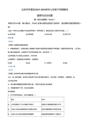 精品解析：北京市怀柔区2023-2024学年七年级下学期期末道德与法治试题（解析版）.docx