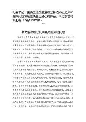 纪委书记、监委主任在整治群众身边不正之风和腐败问题专题座谈会上到心得体会、研讨发言材料汇编（7篇11319字）.docx