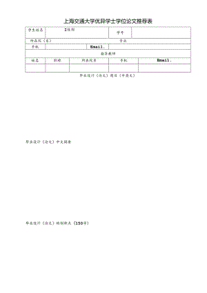 江苏省普通高等学校本专科优秀毕业设计（论文）推荐表.docx