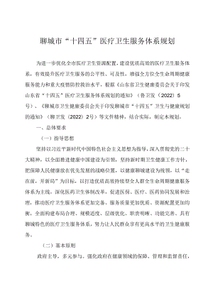 聊城市“十四五”医疗卫生服务体系规划.docx