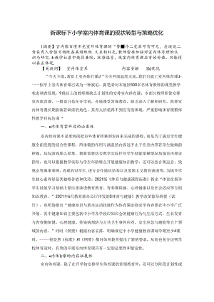 新课标下小学室内体育课的现状转型与策略优化 论文.docx