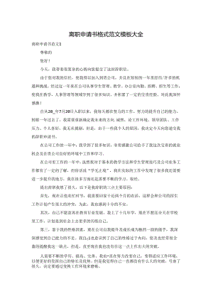 离职申请书格式范文模板大全.docx