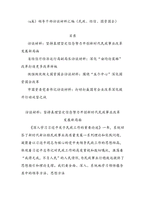 （4篇）领导干部访谈材料汇编（民政、经信、国资国企）.docx