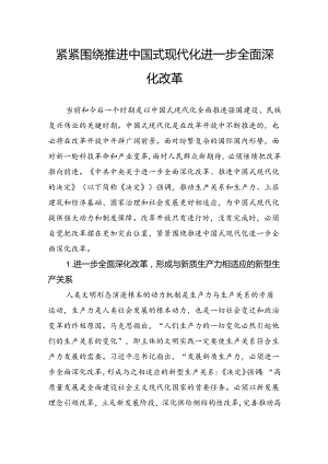 紧紧围绕推进中国式现代化进一步全面深化改革.docx