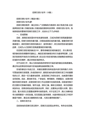 招商引资计划书（30篇）.docx