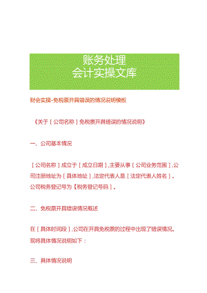 财会实操-免税票开具错误的情况说明模板.docx