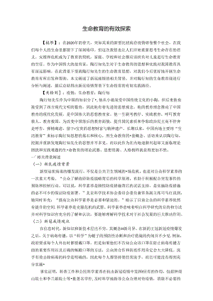 生命教育的有效探索 论文.docx