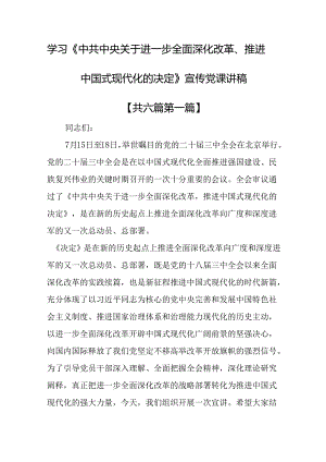 （6篇）学习《中共中央关于进一步全面深化改革、推进中国式现代化的决定》宣传党课讲稿.docx