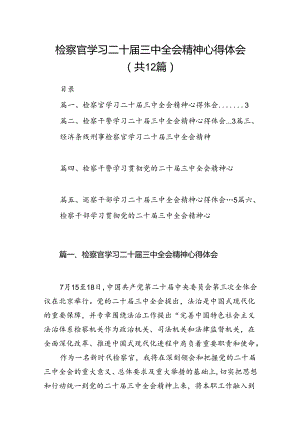 检察官学习二十届三中全会精神心得体会 （汇编12份）.docx