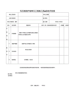 毛石粗排护坡单元工程施工质量验收评定表.docx