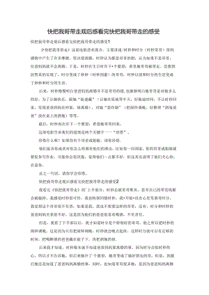 快把我哥带走观后感 看完快把我哥带走的感受.docx