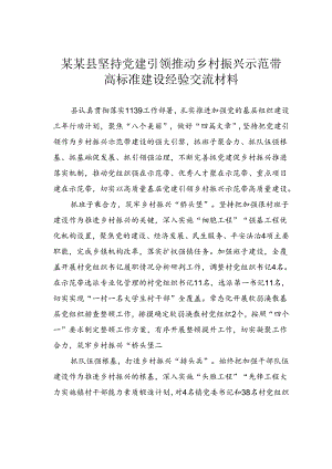 某某县坚持党建引领推动乡村振兴示范带高标准建设经验交流材料.docx