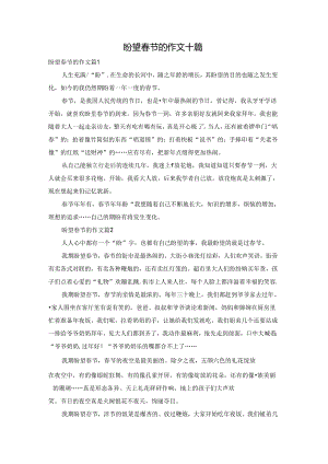 盼望春节的作文十篇.docx