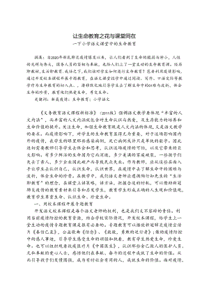 让生命教育之花与课堂同在 论文.docx