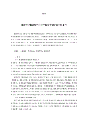 浅谈年轻教师如何在小学教育中做好班主任工作 论文.docx