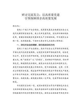 研讨交流发言：以高质量党建引领保障国企高质量发展.docx