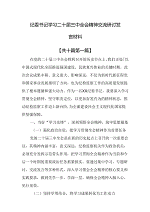 （10篇）纪委书记学习二十届三中全会精神交流研讨发言材料.docx