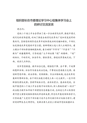 组织部长在市委理论学习中心组集体学习会上的研讨交流发言.docx