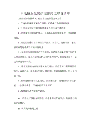 甲地镇卫生院护理部岗位职责清单.docx