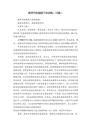 教师节的国旗下讲话稿（33篇）.docx