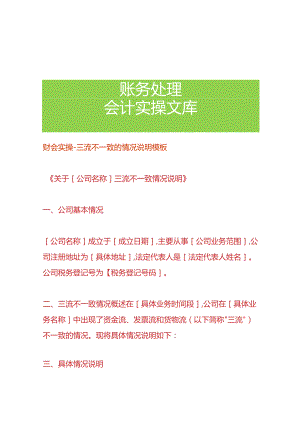 财会实操-三流不一致的情况说明模板.docx