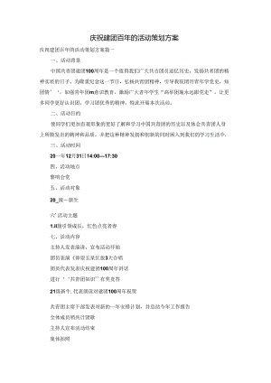 庆祝建团百年的活动策划方案.docx