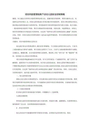 项目风险管理视角下谈幼儿园安全控制策略 论文.docx