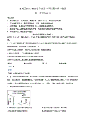 精品解析：北京市东城区2021-2022学年七年级上学期期末道德与法治试题（解析版）.docx