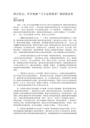 研讨发言：牢牢把握“六个必然要求” 继续把改革推向前进.docx