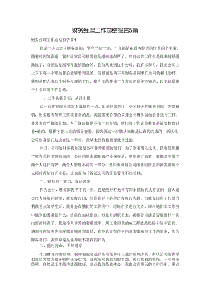 财务经理工作总结报告5篇.docx