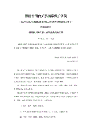 福建省闽台关系档案保护条例.docx