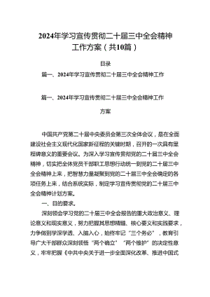 （10篇）2024年学习宣传贯彻二十届三中全会精神工作方案优选.docx