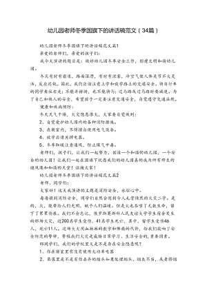 幼儿园老师冬季国旗下的讲话稿范文（34篇）.docx