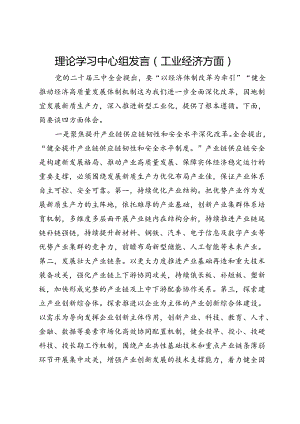理论学习中心组发言（工业经济方面）.docx