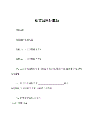 租赁合同标准版.docx