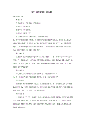 财产信托合同(15篇).docx