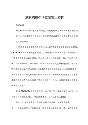 深刻把握中华文明突出特性.docx