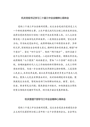 机关党组书记学习二十届三中全会精神心得体会六篇（精选版）.docx