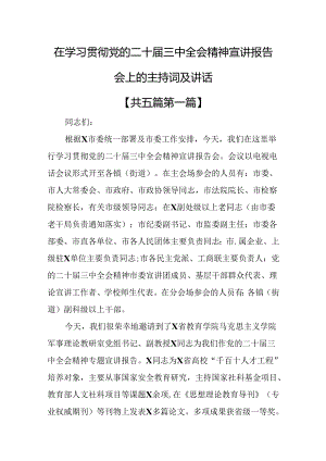 （5篇）在学习贯彻党的二十届三中全会精神宣讲报告会上的主持词及讲话.docx
