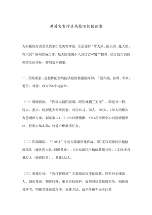 洪涝灾害跨区域抢险救援预案 .docx