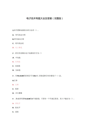 电子技术考题大全及答案(完整版).docx