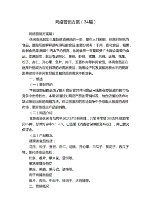 网络营销方案（34篇）.docx