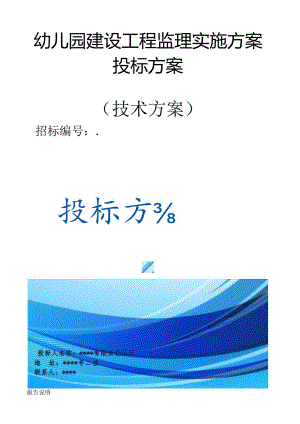 幼儿园建设工程监理实施方案（技术方案）.docx
