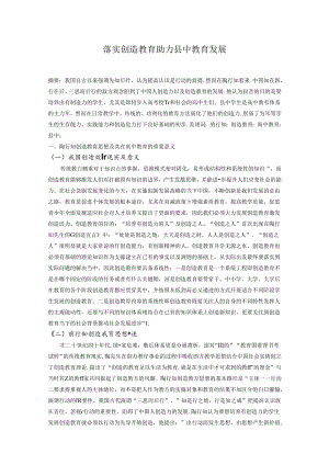 落实创造教育助力县中教育发展 论文.docx