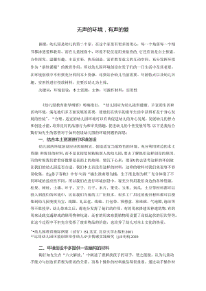 无声的环境有声的爱 论文.docx