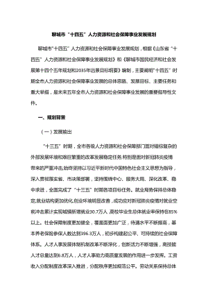 聊城市“十四五”人力资源和社会保障事业发展规划.docx