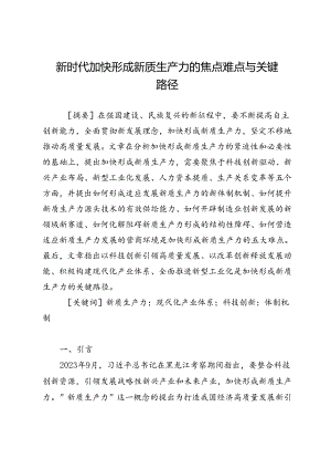 新时代加快形成新质生产力的焦点难点与关键路径.docx