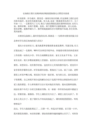弘扬践行教育家精神演讲稿我愿做微光点燃星河滚烫.docx